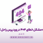حل مشکل خطای 404 در وردپرس